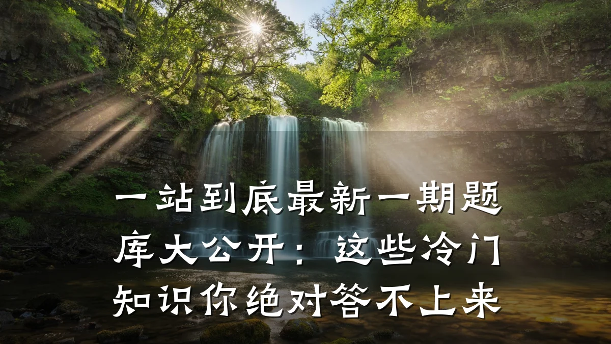 一站到底最新一期题库大公开:这些冷门知识你绝对答不上来