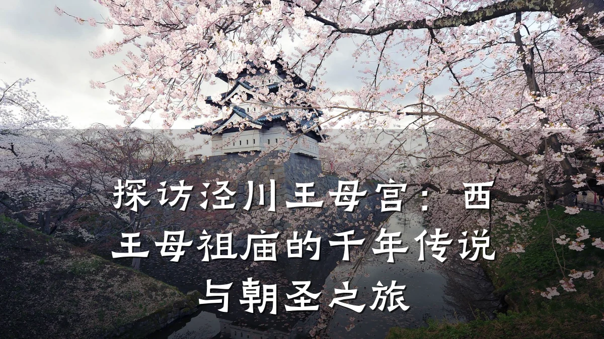 探访泾川王母宫:西王母祖庙的千年传说与朝圣之旅