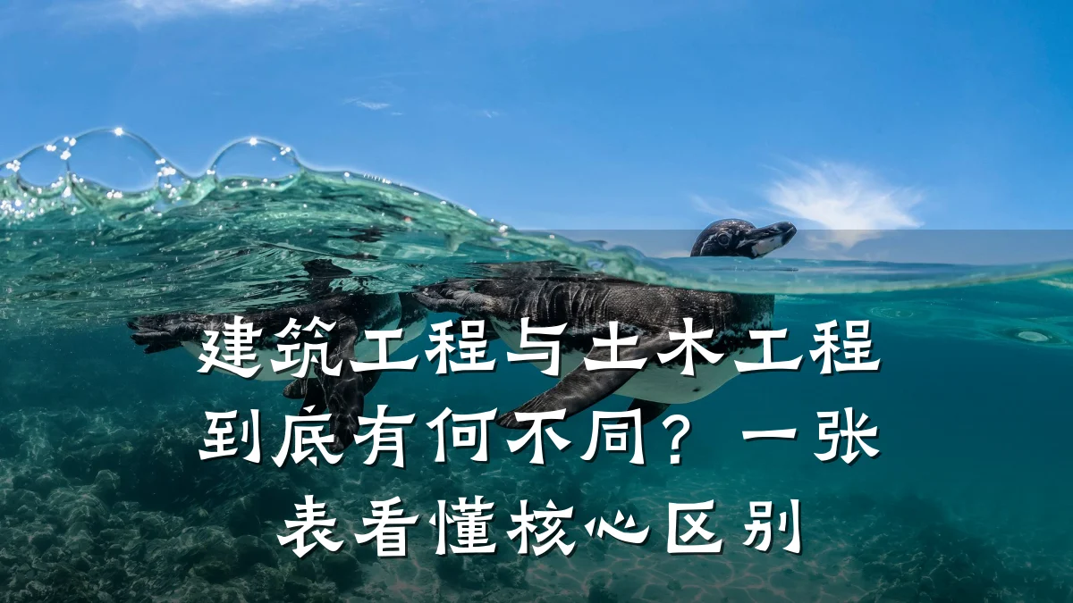 建筑工程与土木工程到底有何不同？一张表看懂核心区别