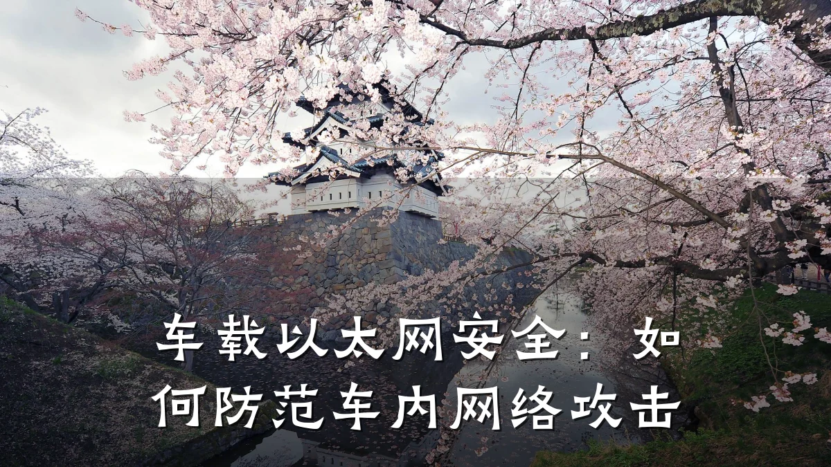车载以太网安全：如何防范车内网络攻击