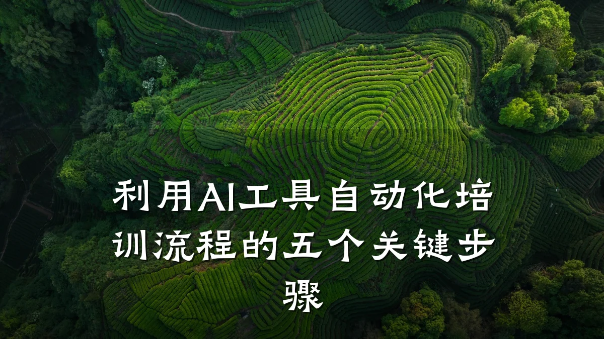 利用AI工具自动化培训流程的五个关键步骤