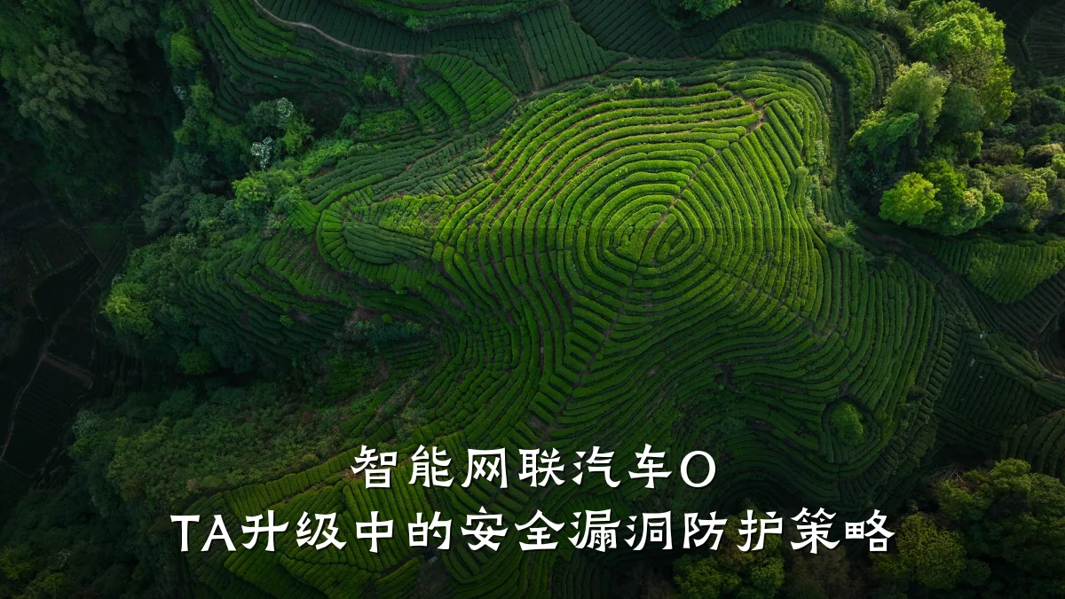 智能网联汽车O TA升级中的安全漏洞防护策略