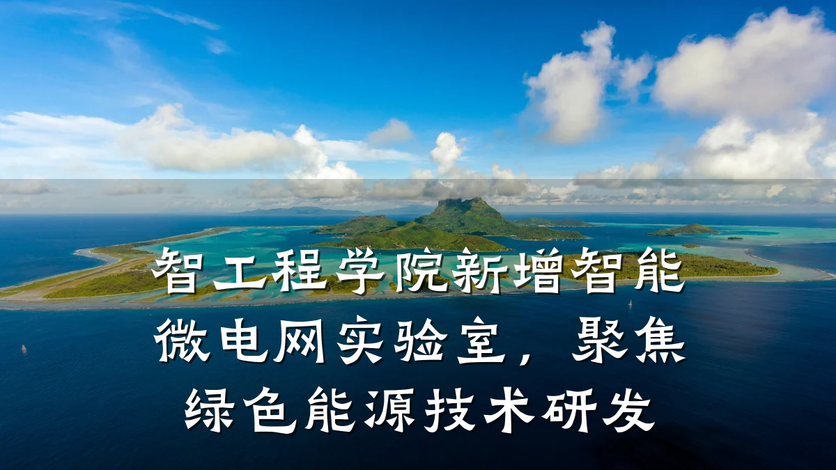 智工程学院新增智能微电网实验室,聚焦绿色能源技术研发