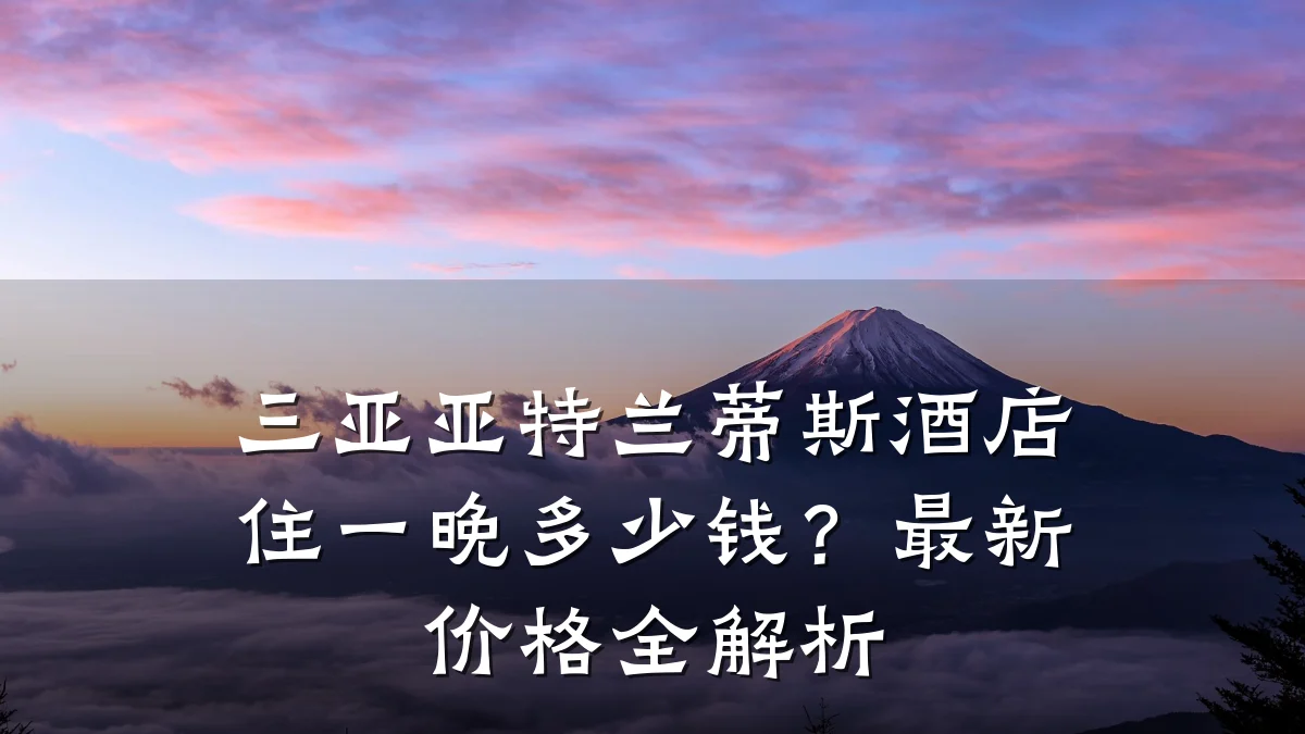 三亚亚特兰蒂斯酒店住一晚多少钱?最新价格全解析