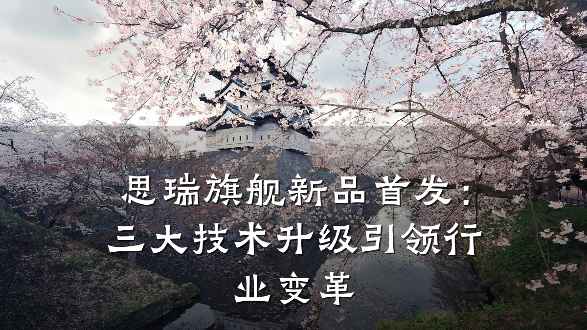 思瑞旗舰新品首发:三大技术升级引领行业变革