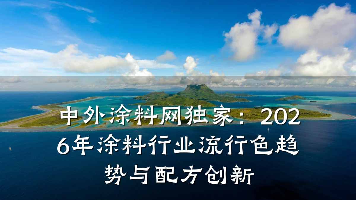 中外涂料网独家:2026年涂料行业流行色趋势与配方创新