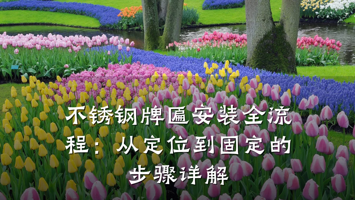 不锈钢牌匾安装全流程:从定位到固定的步骤详解
