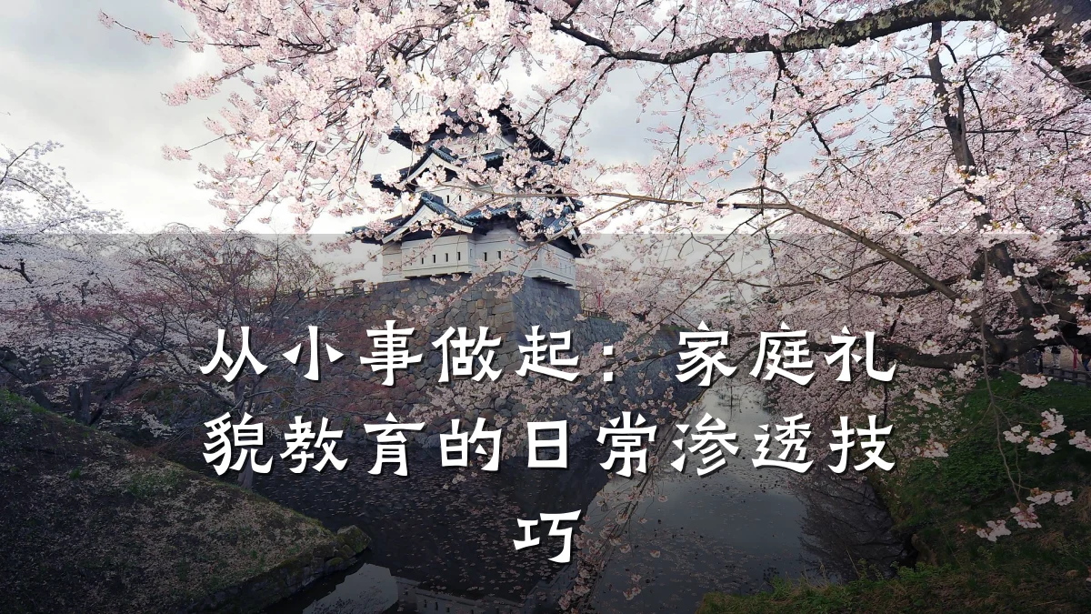 从小事做起:家庭礼貌教育的日常渗透技巧