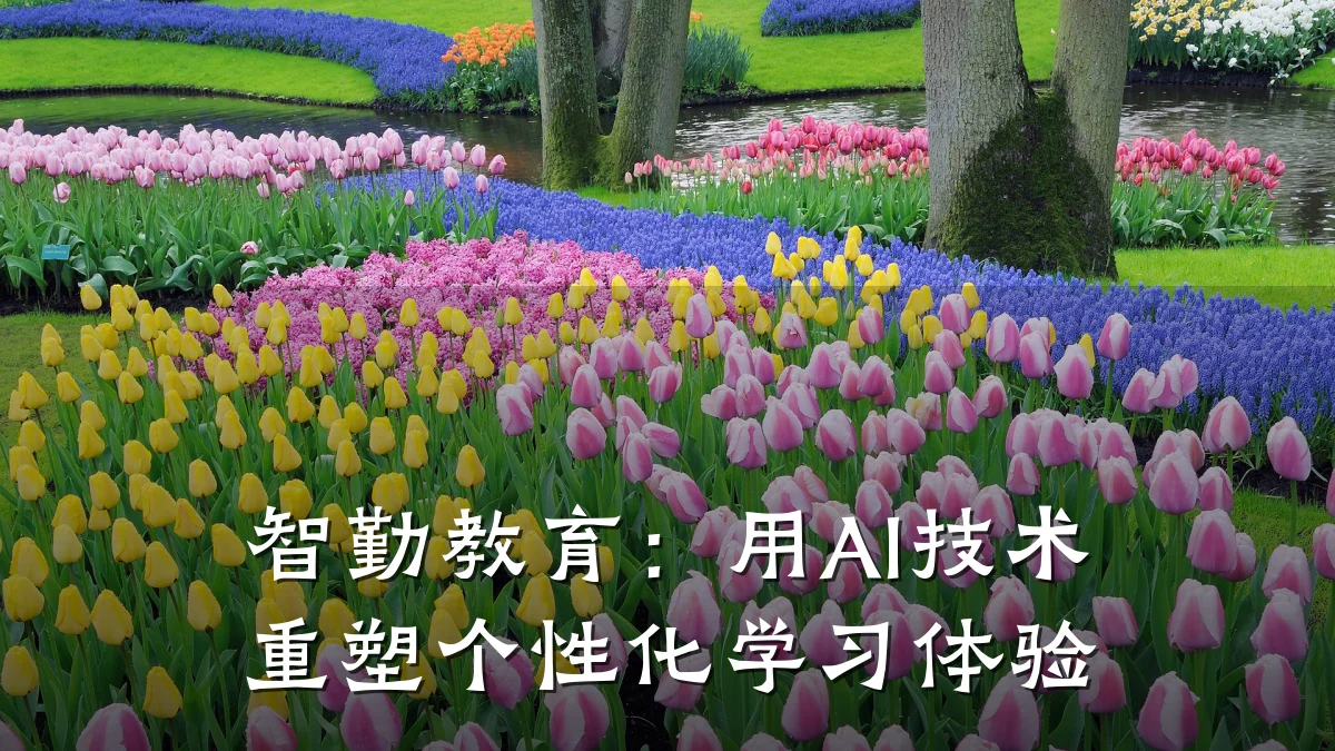 智勤教育:用AI技术重塑个性化学习体验