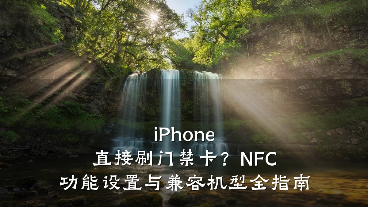 iPhone 直接刷门禁卡？NFC 功能设置与兼容机型全指南