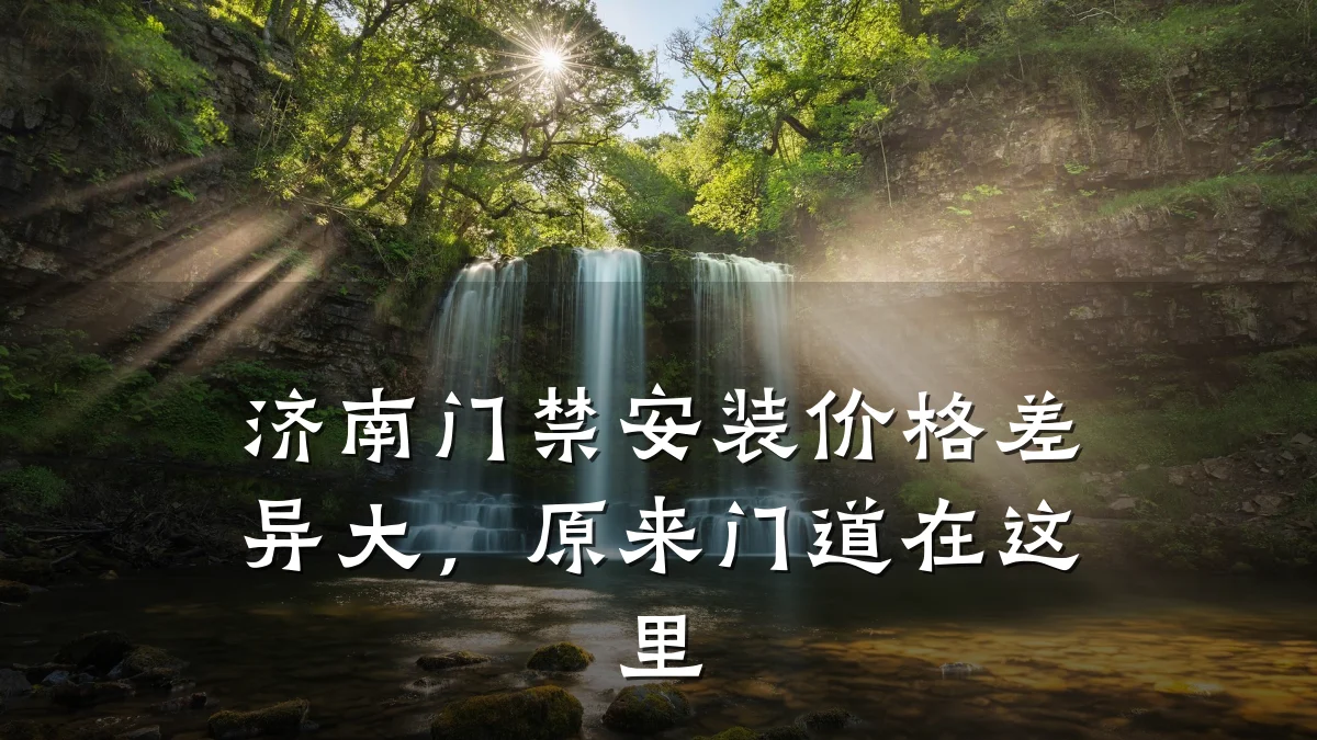 济南门禁安装价格差异大,原来门道在这里